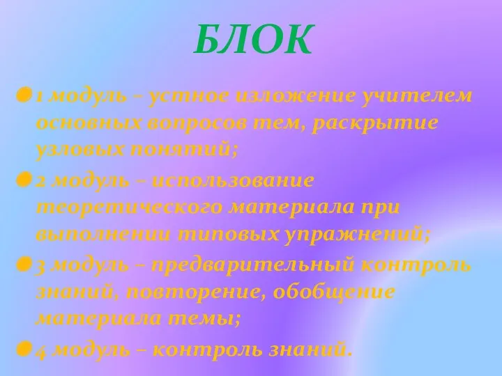 БЛОК 1 модуль – устное изложение учителем основных вопросов тем, раскрытие узловых понятий;