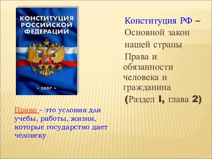 Конституция РФ – Основной закон нашей страны Права и обязанности человека и гражданина