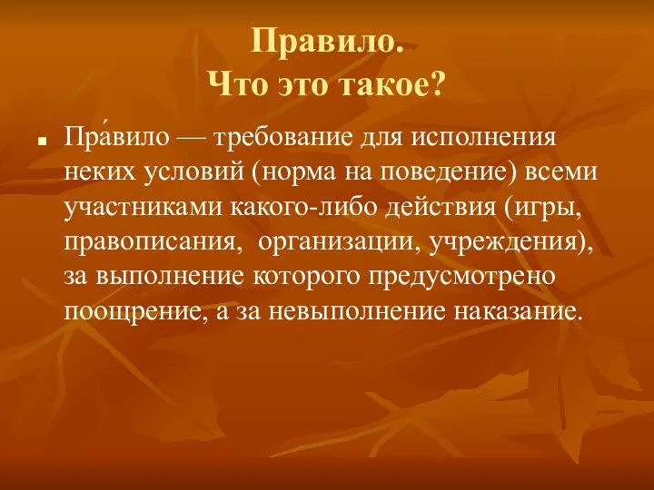 Правило. Что это такое? Пра́вило — требование для исполнения неких условий (норма на