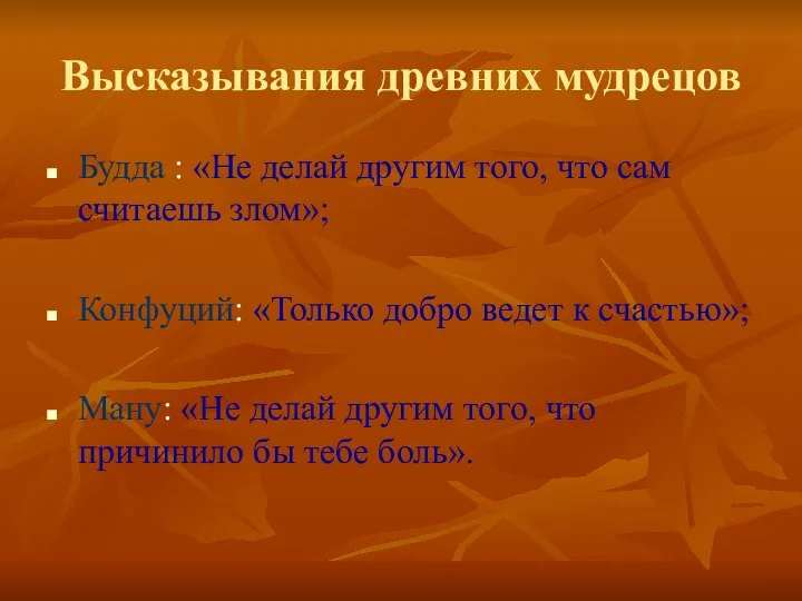 Высказывания древних мудрецов Будда : «Не делай другим того, что сам считаешь злом»;