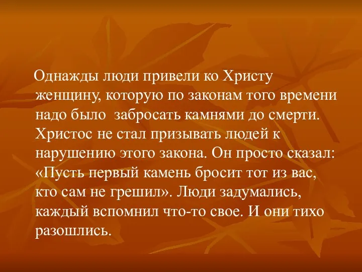 Однажды люди привели ко Христу женщину, которую по законам того времени надо было