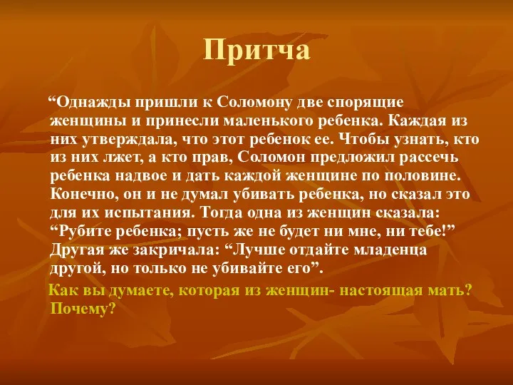 Притча “Однажды пришли к Соломону две спорящие женщины и принесли маленького ребенка. Каждая