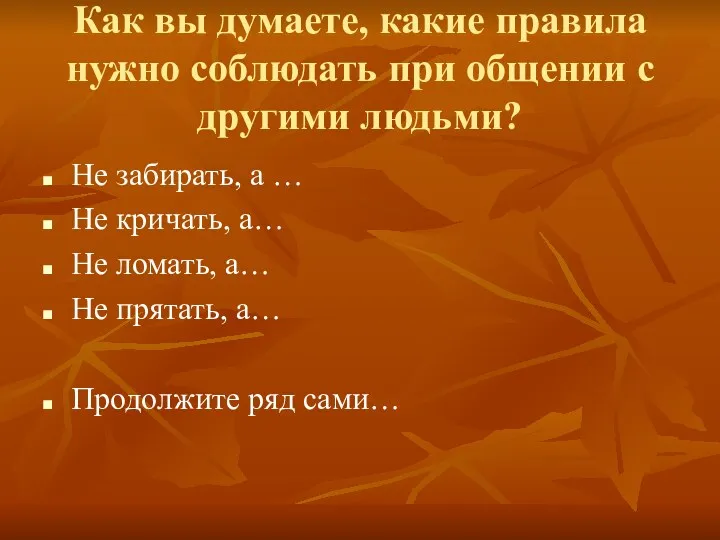 Как вы думаете, какие правила нужно соблюдать при общении с другими людьми? Не