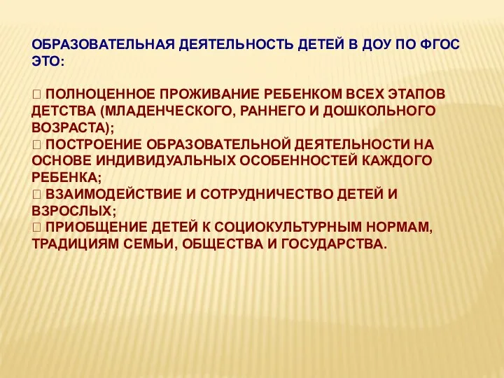 Образовательная деятельность детей в ДОУ по ФГОС это:  полноценное