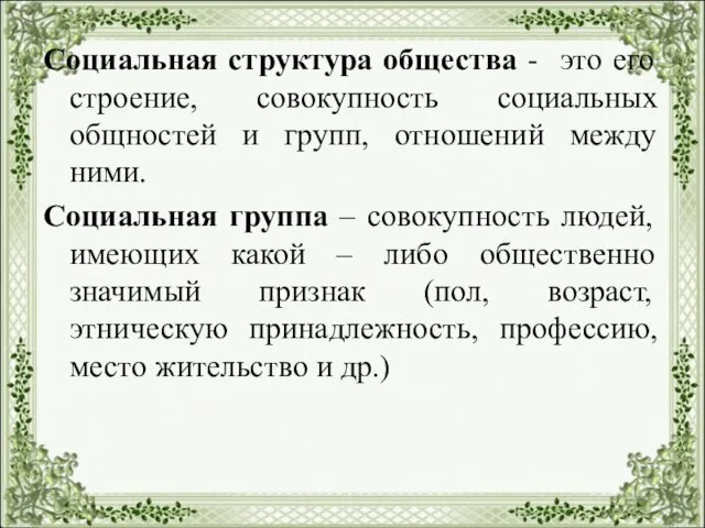 Социальная структура общества - это его строение, совокупность социальных общностей