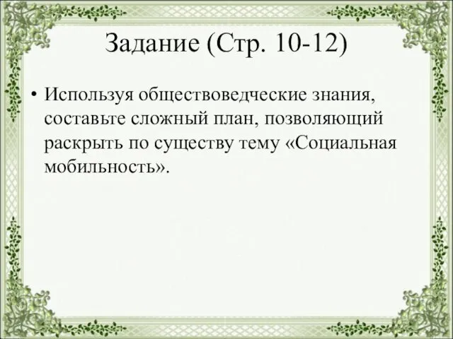 Задание (Стр. 10-12) Используя обществоведческие знания, составьте сложный план, позволяющий раскрыть по существу тему «Социальная мобильность».