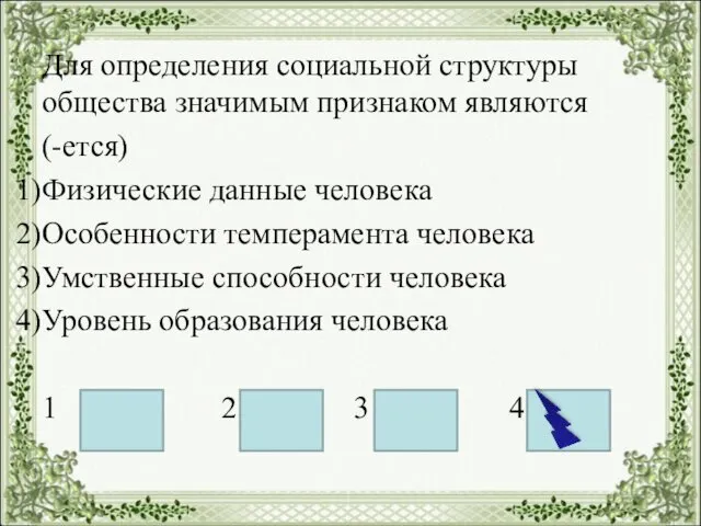 Для определения социальной структуры общества значимым признаком являются (-ется) Физические данные человека Особенности