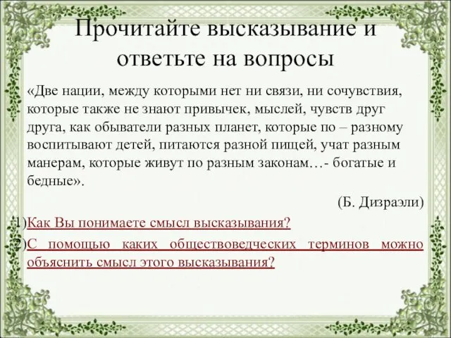 Прочитайте высказывание и ответьте на вопросы «Две нации, между которыми нет ни связи,