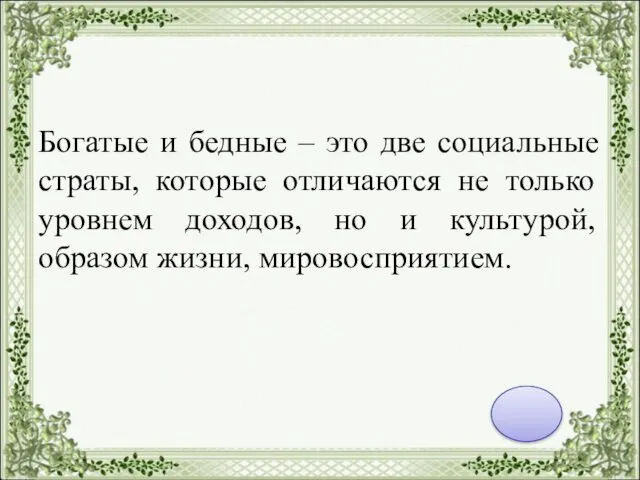 Богатые и бедные – это две социальные страты, которые отличаются