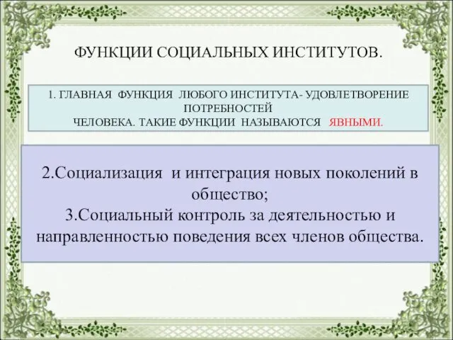 ФУНКЦИИ СОЦИАЛЬНЫХ ИНСТИТУТОВ. 1. ГЛАВНАЯ ФУНКЦИЯ ЛЮБОГО ИНСТИТУТА- УДОВЛЕТВОРЕНИЕ ПОТРЕБНОСТЕЙ