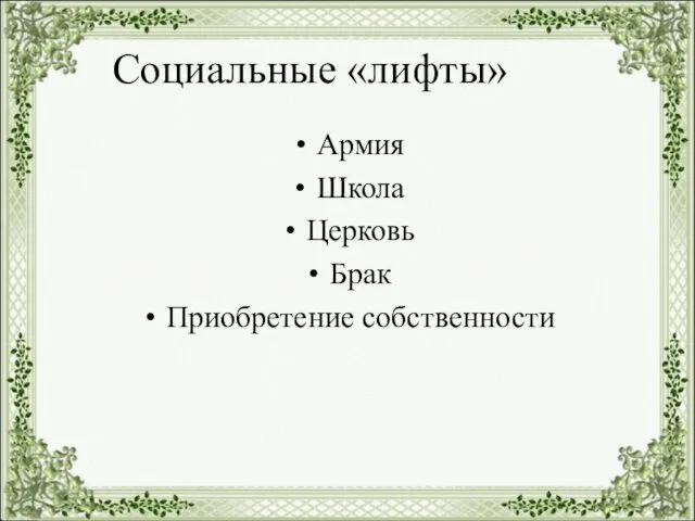 Социальные «лифты» Армия Школа Церковь Брак Приобретение собственности