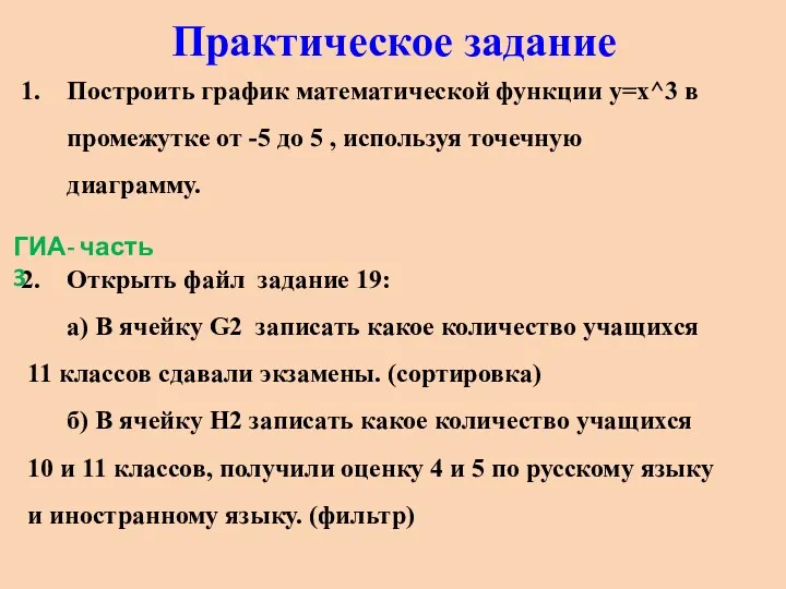 Практическое задание Построить график математической функции y=x^3 в промежутке от