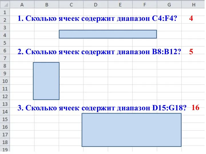 1. Сколько ячеек содержит диапазон C4:F4? 2. Сколько ячеек содержит