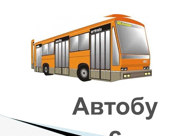 Автобус