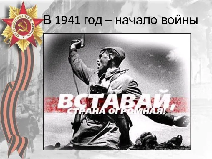 В 1941 год – начало войны