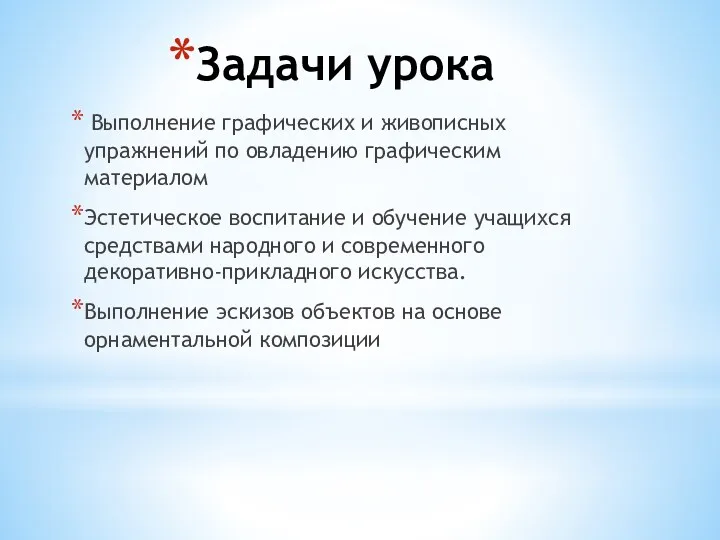 Задачи урока Выполнение графических и живописных упражнений по овладению графическим