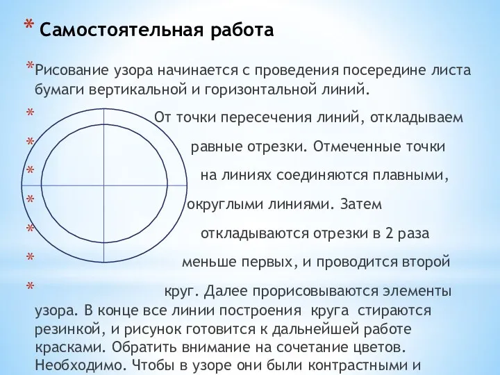 Самостоятельная работа Рисование узора начинается с проведения посередине листа бумаги