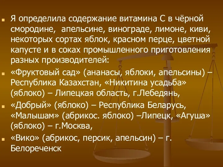 Я определила содержание витамина С в чёрной смородине, апельсине, винограде,