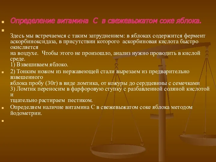 Определение витамина С в свежевыжатом соке яблока. Здесь мы встречаемся