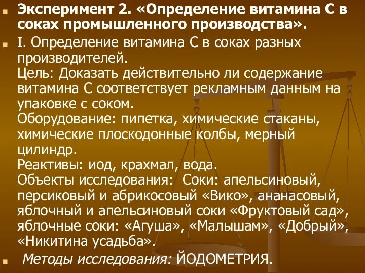 Эксперимент 2. «Определение витамина С в соках промышленного производства». I.