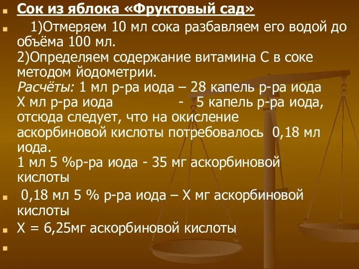 Сок из яблока «Фруктовый сад» 1)Отмеряем 10 мл сока разбавляем