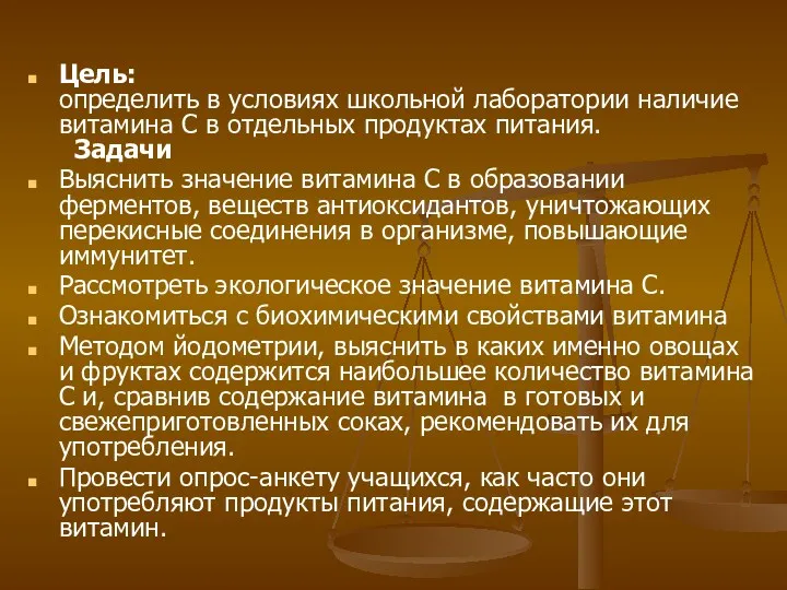 Цель: определить в условиях школьной лаборатории наличие витамина С в