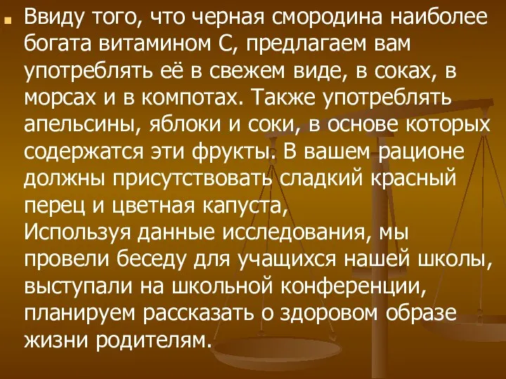 Ввиду того, что черная смородина наиболее богата витамином С, предлагаем