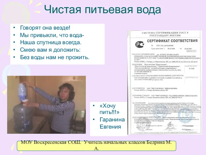 Чистая питьевая вода Говорят она везде! Мы привыкли, что вода- Наша спутница всегда.