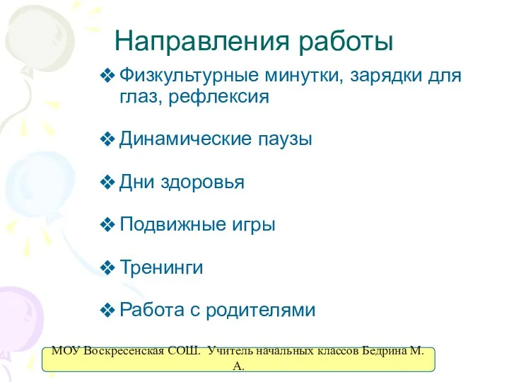 Направления работы Физкультурные минутки, зарядки для глаз, рефлексия Динамические паузы