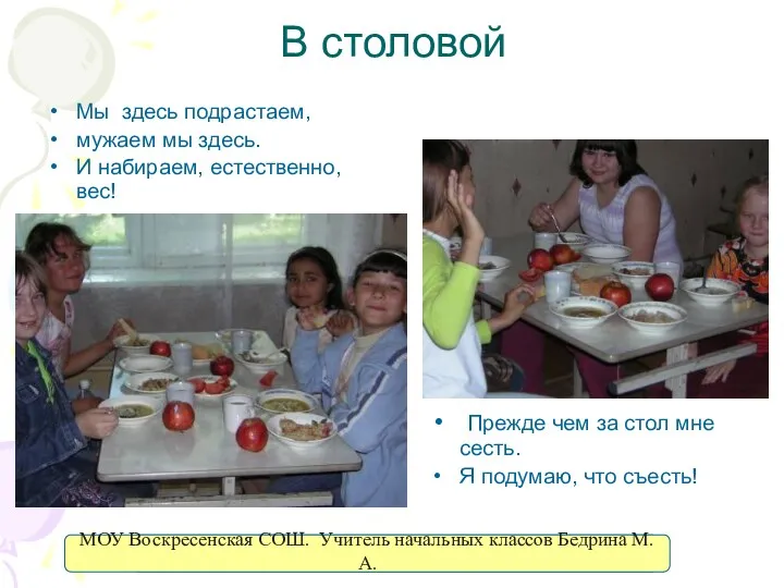 В столовой Мы здесь подрастаем, мужаем мы здесь. И набираем, естественно, вес! Прежде