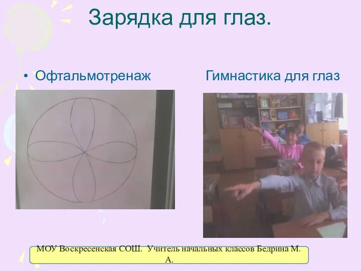 Зарядка для глаз. Офтальмотренаж Гимнастика для глаз МОУ Воскресенская СОШ. Учитель начальных классов Бедрина М.А.