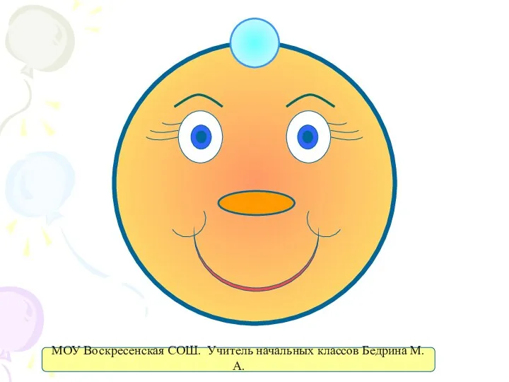 МОУ Воскресенская СОШ. Учитель начальных классов Бедрина М.А.