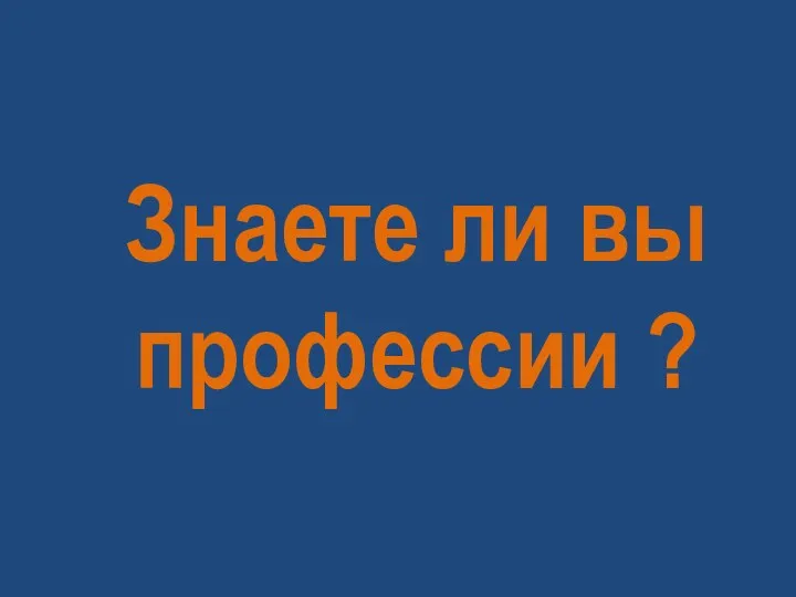 Знаете ли вы профессии ?