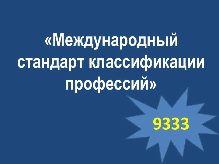 «Международный стандарт классификации профессий» 9333