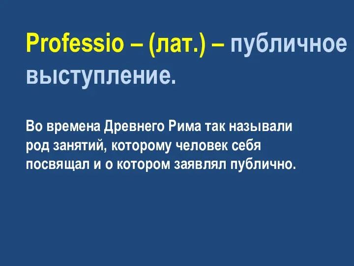 Рrofessio – (лат.) – публичное выступление. Во времена Древнего Рима