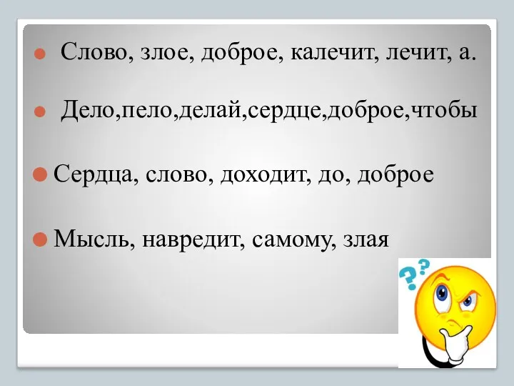 Слово, злое, доброе, калечит, лечит, а. Дело,пело,делай,сердце,доброе,чтобы Сердца, слово, доходит, до, доброе Мысль, навредит, самому, злая