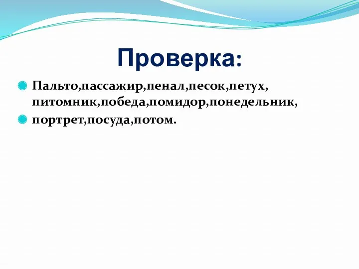 Проверка: Пальто,пассажир,пенал,песок,петух, питомник,победа,помидор,понедельник, портрет,посуда,потом.