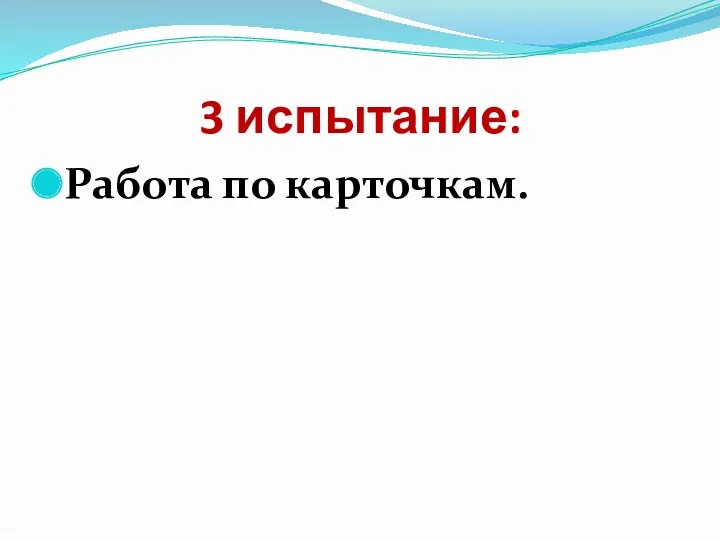 3 испытание: Работа по карточкам.