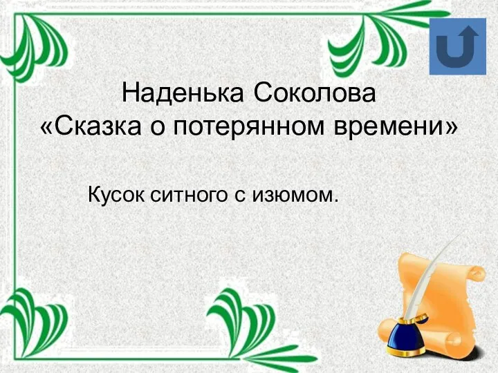 Наденька Соколова «Сказка о потерянном времени» Кусок ситного с изюмом.