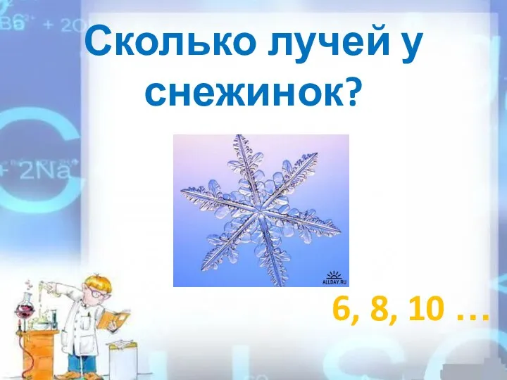 Сколько лучей у снежинок? 6, 8, 10 …