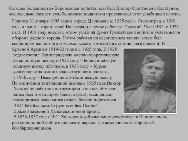 Родился 31 января 1905 года в городе Царицыне (с 1925 года - Сталинград,