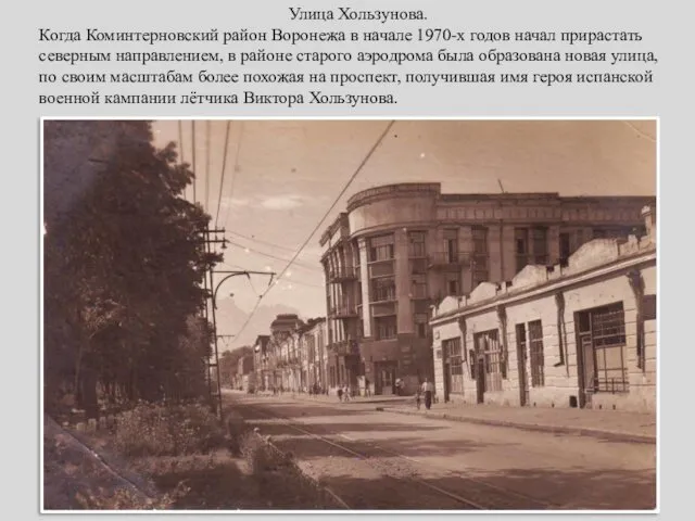 Улица Хользунова. Когда Коминтерновский район Воронежа в начале 1970-х годов начал прирастать северным