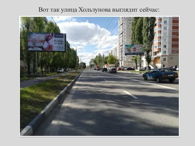 Вот так улица Хользунова выглядит сейчас: