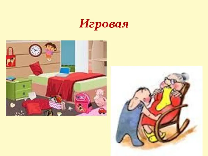 Игровая