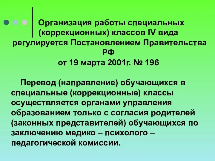 Организация работы специальных (коррекционных) классов IV вида регулируется Постановлением Правительства РФ от 19