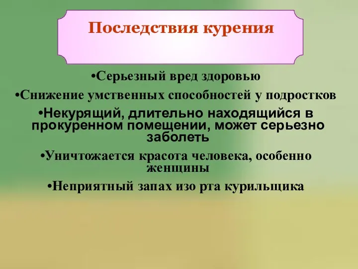 Серьезный вред здоровью Снижение умственных способностей у подростков Некурящий, длительно