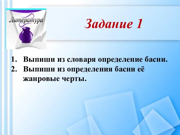 Задание 1 Выпиши из словаря определение басни. Выпиши из определения басни её жанровые черты.