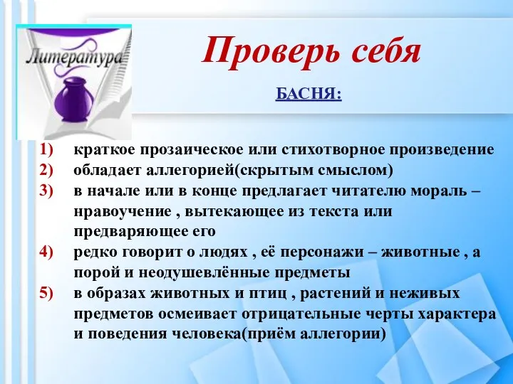 Проверь себя краткое прозаическое или стихотворное произведение обладает аллегорией(скрытым смыслом)