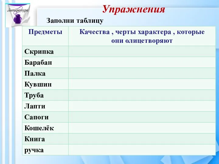 Упражнения Заполни таблицу