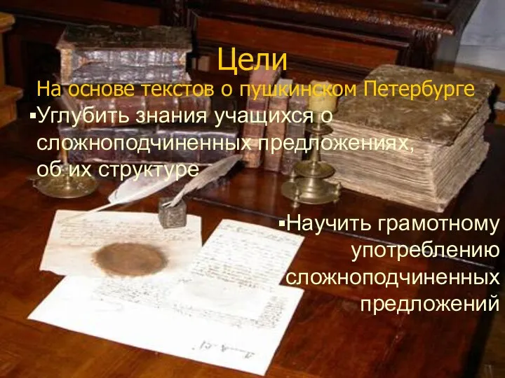 Цели На основе текстов о пушкинском Петербурге Углубить знания учащихся